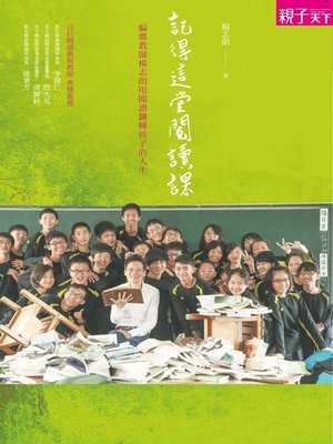 cover image of 記得這堂閱讀課